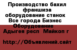 Производство бахил франшиза оборудование станок - Все города Бизнес » Оборудование   . Адыгея респ.,Майкоп г.